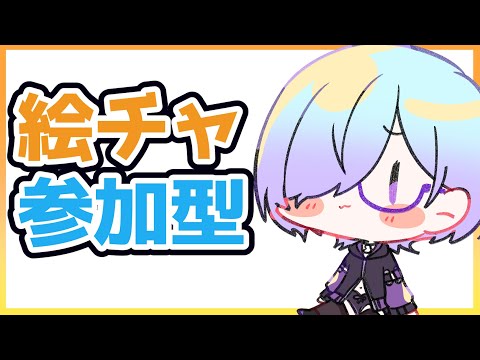 【 視聴者参加型 】久々に絵チャがやりたくなったのでやる【  お絵描き / VTuber  】