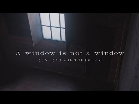 「A window is not a window」 MUSIC VIDEO  ミッツ・ミツコ（Cast:葉山翔太）with すぱいすボーイズ Ver