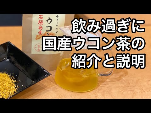 美味しい健康茶の淹れ方　ウコン茶編