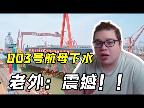 中國003號航母下水，看到後太感慨，這技術也發展太快了！