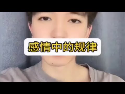 【分手挽回】感情中的规律