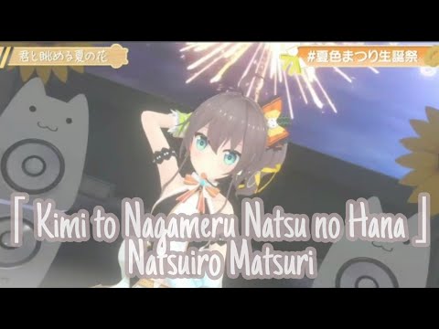 「Kimi to Nagameru Natsu no Hana」Natsuiro Matsuri 3D Live Original Song