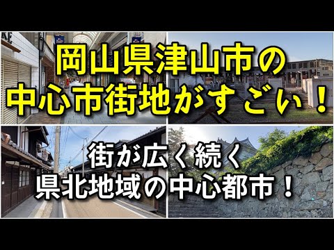 【10万人都市】岡山県津山市の中心市街地がすごい！！【旅行・観光・街歩き】