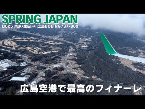 【成田国際空港】SPRING JAPAN / IJ625便(成田 → 広島) に乗ったら最高のフィナーレが待っていた / Narita International Airport