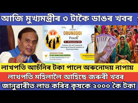 লাখপতি মহিলাৰ বাবে জৰুৰী ঘোষনা // Orunodoi asoni new apply assam // pm kisan 19th installment date