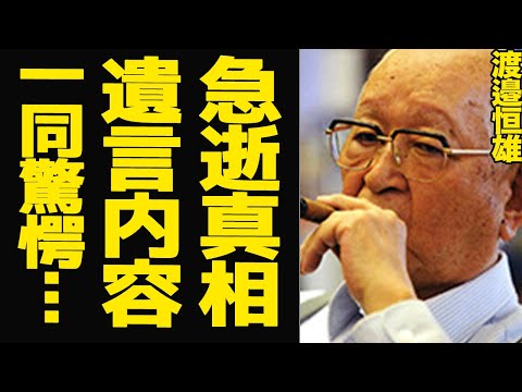 「球界のドン」渡邉恒雄が死去、最後に残した遺言に思わず涙が止まらない…『たかが選手』事件の真相や古田が語った全貌に驚きを隠せない！読売のみならず数々のスポーツ界に与えてきた影響力に唖然【巨人】【芸能】