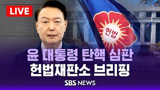 헌법재판소 브리핑 / SBS