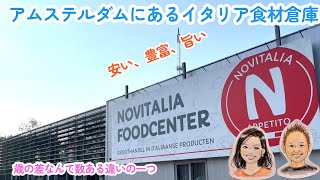 アムステルダムにあるイタリアの食材倉庫🇮🇹NOVITALIA