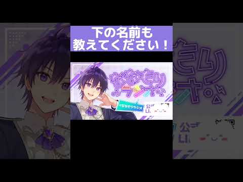 「下の名前も教えてください！」もはや最強なーくん【本名】　#ななもり　#すとぷり　#すとぷり切り抜き　#すとぷり文字起こし