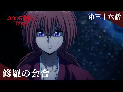 TVアニメ「るろうに剣心 －明治剣客浪漫譚－ 京都動乱」web予告｜第三十六話「修羅の会合」