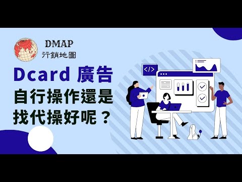 Dcard 廣告自行操作還是找代操好呢？