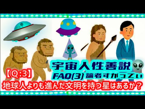 【Ｑ:3】地球人よりも進んだ文明を持つ星はあるのか？  🛸宇宙人性善説👽Aliens are friendly theory