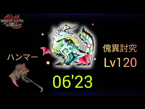 【MHR:SB】傀異討究Lv120 ジンオウガ ハンマー 06'23 Zinogre Hammer 【Switch】