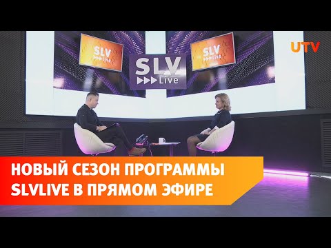 В прямом эфире телеканала UTV состоялся первый выпуск нового сезона программы Slvlive