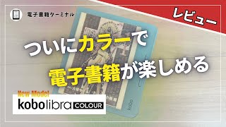 【新モデル】Kobo Libra Colourをレビュー！カラーで電子書籍を読めるの最高すぎる