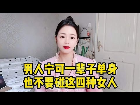 这四种女人最“败夫”，宁可一直单身也别娶！你身边有这样的人吗