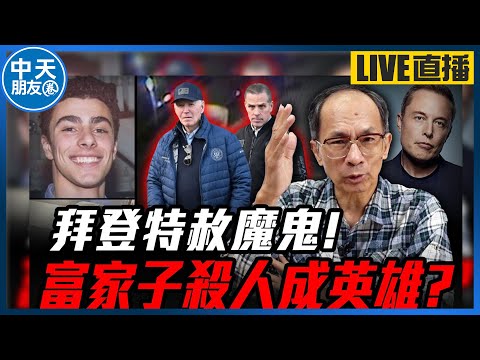 【中天朋友圈｜哏傳媒】富家子殺人成英雄.拜登特赦魔鬼.超人馬斯克被整.伊万卡退出政治...每週三晚上八點 LIVE【鄭村棋｜有哏來爆】20241225 @中天新聞CtiNews  @funseeTW