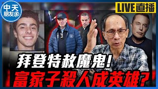 【中天朋友圈｜哏傳媒】富家子殺人成英雄.拜登特赦魔鬼.超人馬斯克被整.伊万卡退出政治...每週三晚上八點 LIVE【鄭村棋｜有哏來爆】20241225 @中天新聞CtiNews  @funseeTW