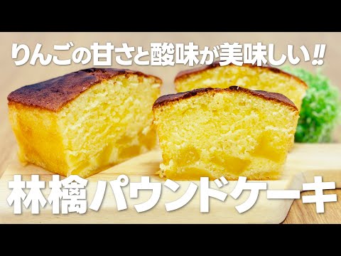 本格的!! 贅沢な味わい!! りんごのパウンドケーキの作り方 / まりなの簡単お菓子作り