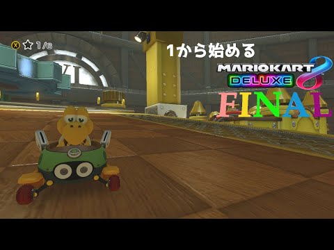 【ノコノコと目指す】1から始めるマリオカート8デラックス【DayFINAL】