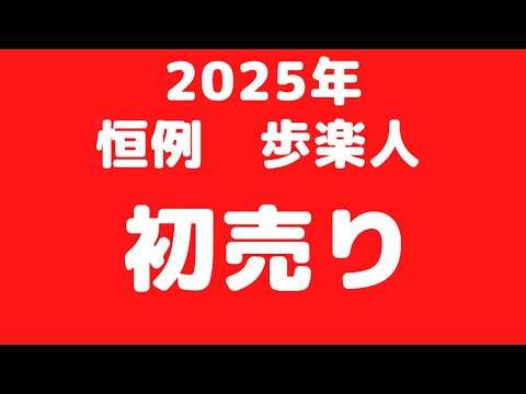 仙台　歩楽人　ふらっと　2025年　初売り　靴店　靴屋　靴