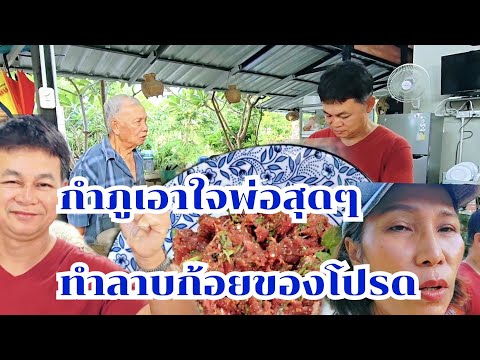 กำภูลงมือเอง ลาบก้อยของโปรดพ่อแหวง #บ้านสวนกำภูEp1134