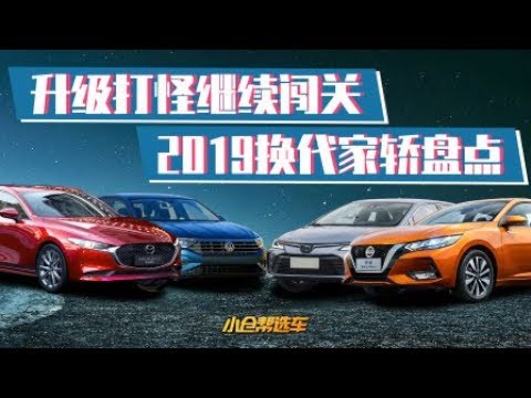 升级打怪继续闯关 2019换代家轿盘点 【小仓帮选车】