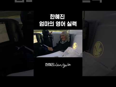 영어로 음식 주문하는 엄마 #한혜진 #먹방 #shorts