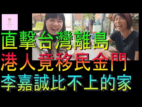 【移民台灣】直擊台灣離島金門｜港人移民金門｜李嘉誠也比不上的家｜投資移民｜家庭式水果蛋糕🍌🥭🍰｜健康美味｜香港人在台灣｜EP204