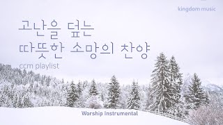 [CCM Playlist] 고난을 덮는 따뜻한 소망의 찬양🎄| CCM 피아노 연주 | 기도음악 | 묵상음악 | 잠 잘 때 듣는 찬양 | 교회 카페 | Relaxing piano