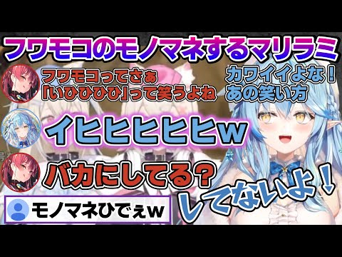 ホロGTA同時視聴でフワモコの可愛さに癒され、最終的にモノマネ始める船長とラミィちゃんｗ【雪花ラミィ/ホロライブ/切り抜き/らみらいぶ/雪民】