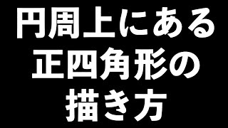 円周上にある正四角形の描き方（作図）【中学数学】