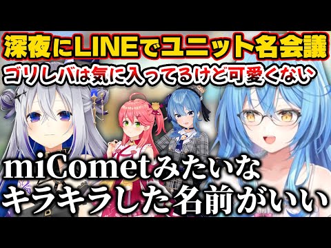 深夜にLINEでゴリレバの知名度の低さやユニット名について会議するかなたんとラミィ【ホロライブ切り抜き/雪花ラミィ/天音かなた】