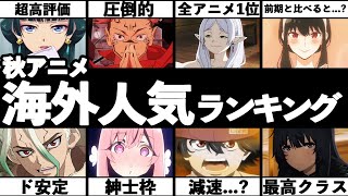 【2023年秋アニメ】海外での秋アニメ人気ランキングTOP15!! 海外で話題になっている作品を一挙紹介...!!【葬送のフリーレン】【薬屋のひとりごと】【陰の実力者になりたくて】【呪術廻戦】