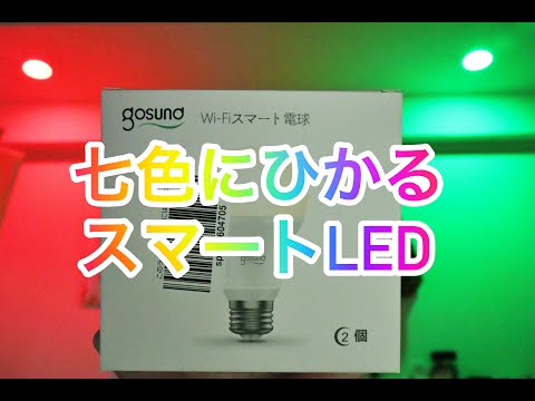 [IoT家電]Amazonのタイムセールで、七色に光るスマートLED電球を買ったぞ。