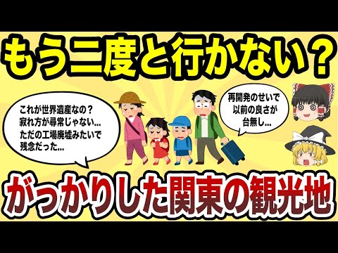 【日本地理】もう二度と行かない！マジでがっかりした関東の観光地TOP10【ゆっくり解説】