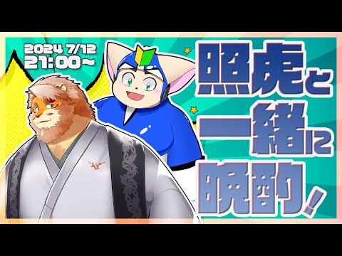 【雑談コラボ】照虎と一緒に晩酌 240712【VTuber ノービス｜花鎧照虎】