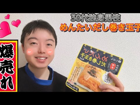 ［30代独身1K一人暮らし］貧乏で食材無し…明太だし巻き玉子キットで豪華ランチ作ってみた！［ルーティン動画］