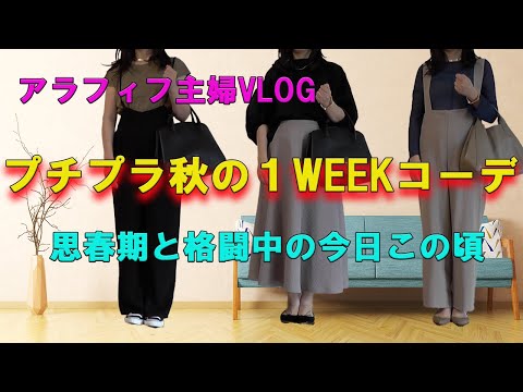 【50代ファッション】【しまむら】【VLOG】【ユニクロ】プチプラ秋の1weekリアルコーデ／反抗期との毎朝の乱闘／受験生の合格祈願／Uniqlo U #50代ファッション #しまむら #ユニクロ