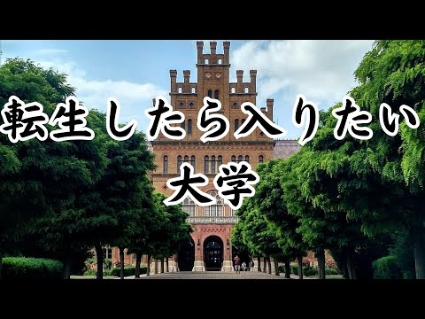 【30代以下が選出】来世で目指してみたい大学ランキングTOP13