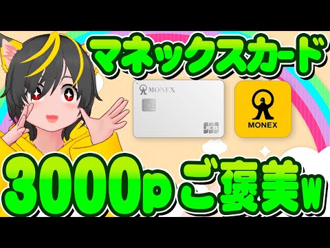 🚀🚀3000p全員突撃😻マネックスカード🐔アプラスカード🙏全回収✨ポイ活おすすめ クレジットカード