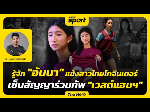 รู้จัก "อันนา" แข้งสาวไทยโกอินเตอร์ เซ็นสัญญาร่วมทัพ "เวสต์แฮม ยูไนเต็ด"