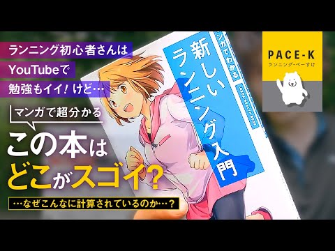 【YouTube見てる場合じゃない】『マンガでわかる新しいランニング入門』の“ビジネス面”まで考察レビュー