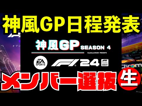 【告知】神風GPシーズン４今後の日程発表＆メンバー選考【F1 24】【生放送】