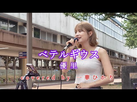 ベテルギウス / 優里 covered by 《一華ひかり》 ※概要欄にツアー情報があります