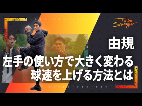 【プロ野球】由規投手が教える 球速を上げるための左手の使い方　インタビュー#3