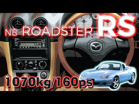 (6MT) NB ロードスターRS  フル加速   エンジン始動  巡航回転数  MAZDA ROADSTER  軽量&ハイパワー！