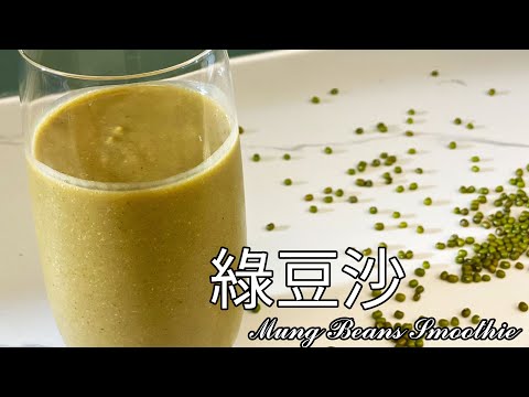 抓住夏天的尾巴！經典台式綠豆沙 食譜 做法【9巷5弄】