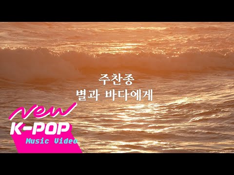 [TEASER] JOO CHAN JONG(주찬종) - To the stars and waves(별과 파도에게) (with NAM YUN JIN(남윤진))