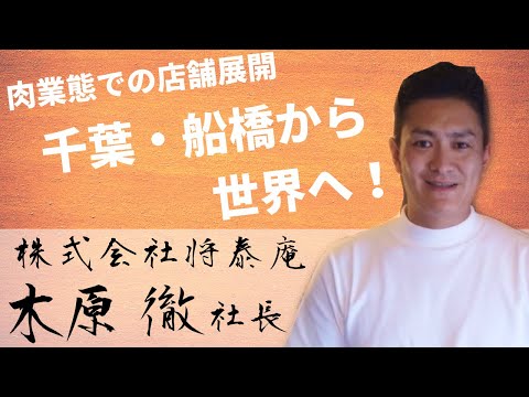 焼肉、しゃぶしゃぶ、肉バルなど、【和牛】を軸に展開！≪将泰庵木原社長≫